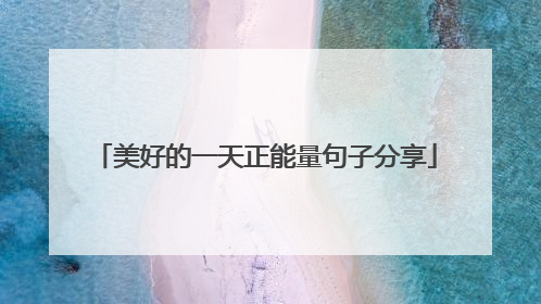 美好的一天正能量句子分享