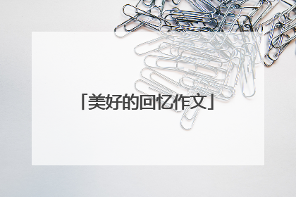 美好的回忆作文