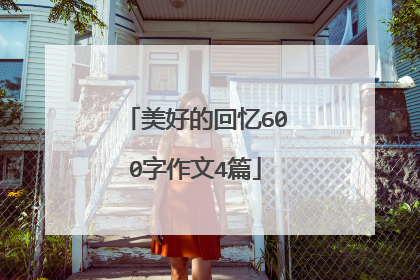美好的回忆600字作文4篇