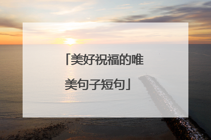 美好祝福的唯美句子短句