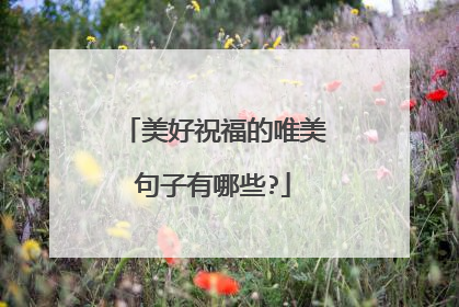 美好祝福的唯美句子有哪些?