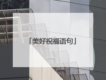 美好祝福语句