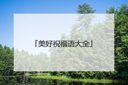美好祝福语大全