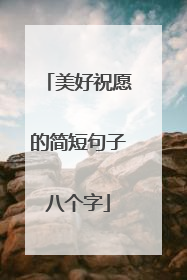 美好祝愿的简短句子八个字
