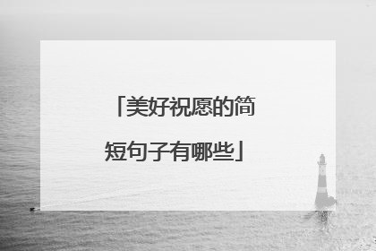 美好祝愿的简短句子有哪些