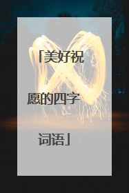 美好祝愿的四字词语