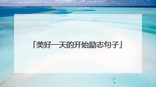 美好一天的开始励志句子