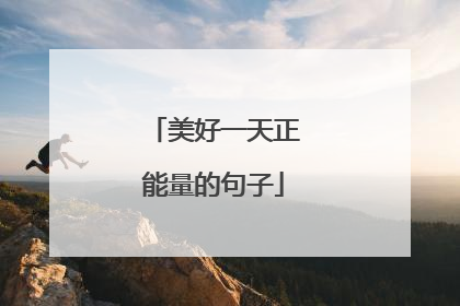 美好一天正能量的句子