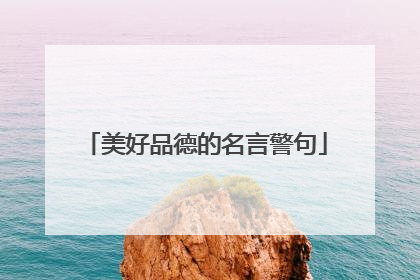 美好品德的名言警句