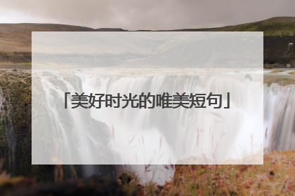 美好时光的唯美短句