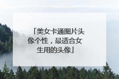 美女卡通图片头像个性，最适合女生用的头像