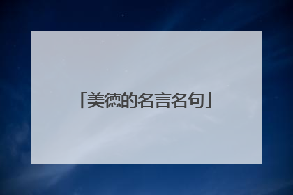美德的名言名句