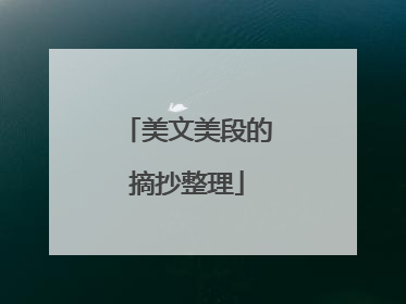 美文美段的摘抄整理