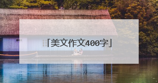 美文作文400字
