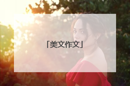美文作文