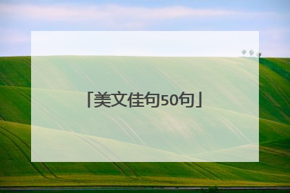 美文佳句5O句