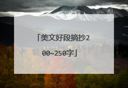 美文好段摘抄200~250字