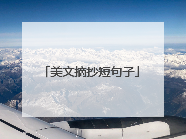 美文摘抄短句子