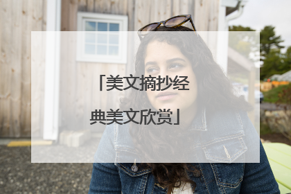 美文摘抄经典美文欣赏