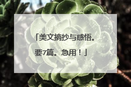 美文摘抄与感悟。要7篇。急用!