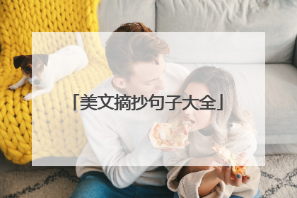 美文摘抄句子大全