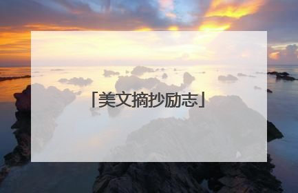 美文摘抄励志