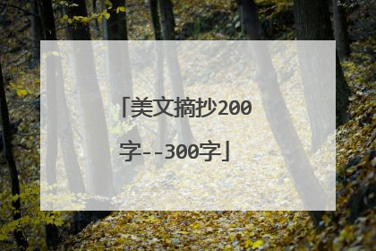 美文摘抄200字--300字