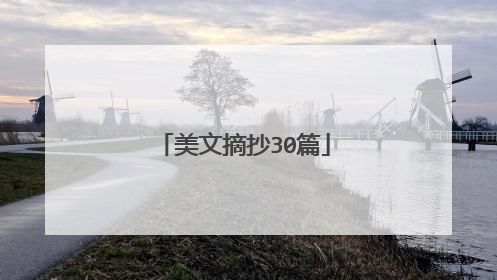 美文摘抄30篇