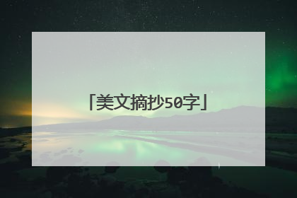 美文摘抄50字