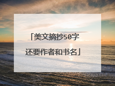 美文摘抄50字 还要作者和书名
