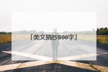 美文摘抄800字