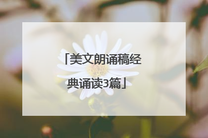 美文朗诵稿经典诵读3篇