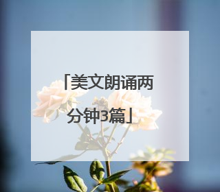 美文朗诵两分钟3篇