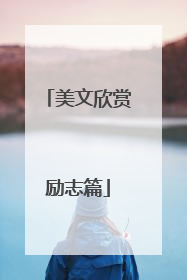 美文欣赏励志篇