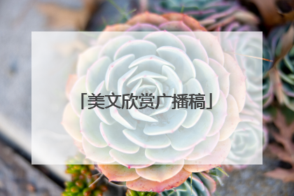 美文欣赏广播稿