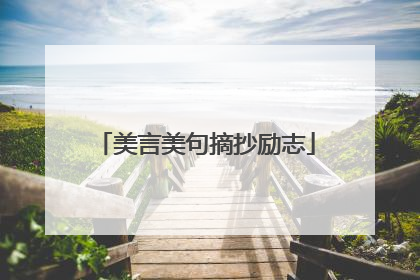 美言美句摘抄励志