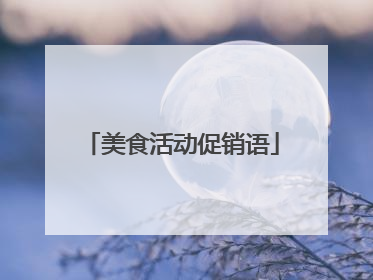 美食活动促销语