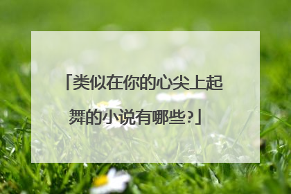 类似在你的心尖上起舞的小说有哪些?