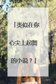 类似在你心尖上起舞的小说?