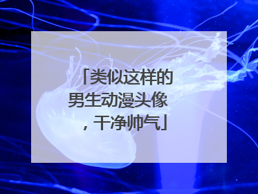 类似这样的男生动漫头像,干净帅气