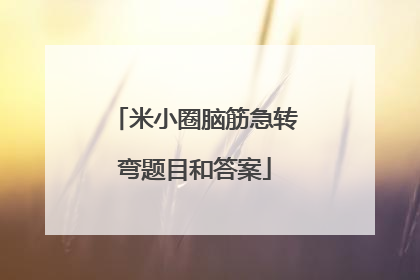 米小圈脑筋急转弯题目和答案