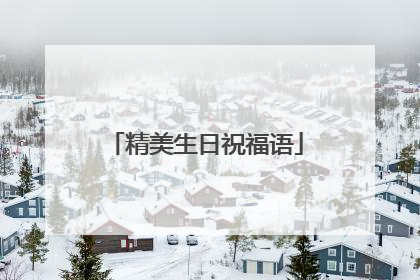 精美生日祝福语