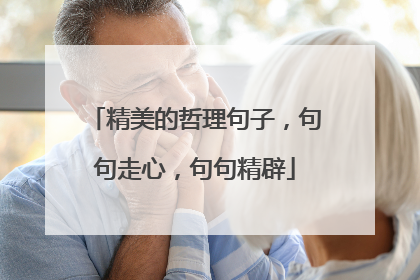 精美的哲理句子,句句走心,句句精辟