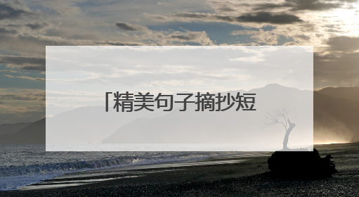 精美句子摘抄短句15字10个