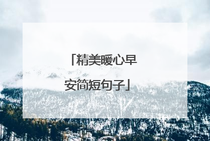精美暖心早安简短句子