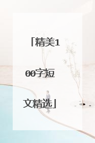 精美100字短文精选