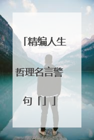 精编人生哲理名言警句「」