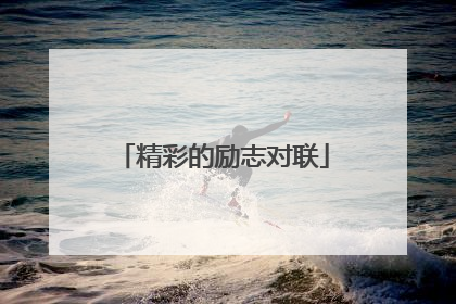 精彩的励志对联