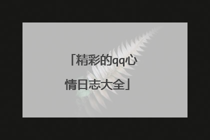 精彩的qq心情日志大全