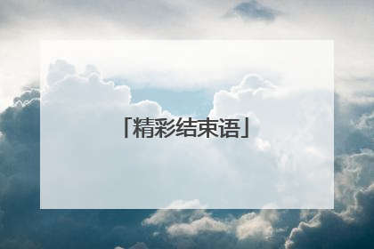精彩结束语
